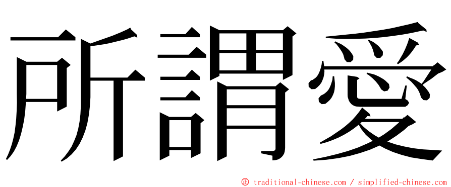 所謂愛 ming font