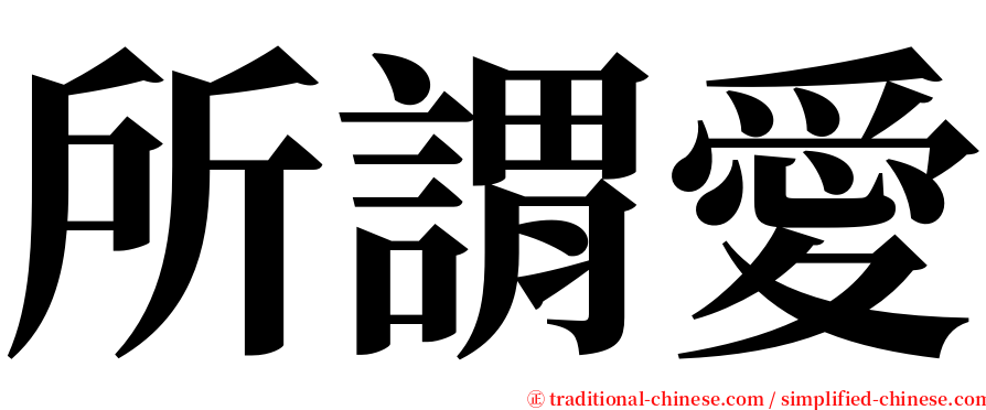 所謂愛 serif font