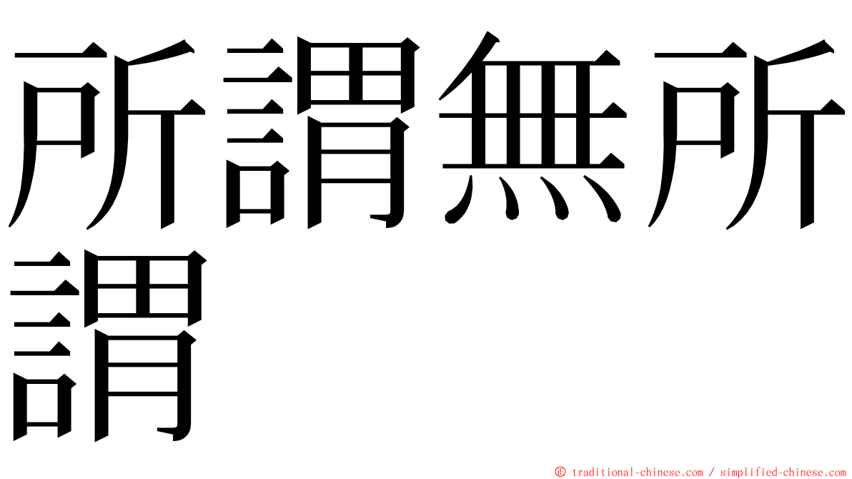 所謂無所謂 ming font