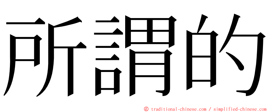 所謂的 ming font