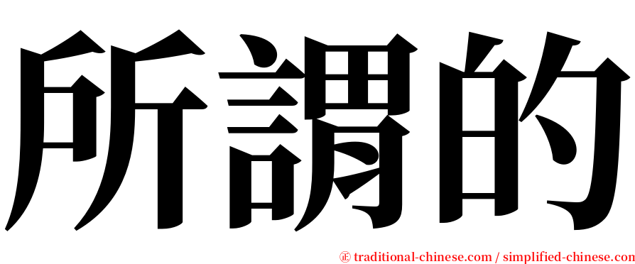 所謂的 serif font