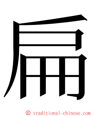 扁 ming font