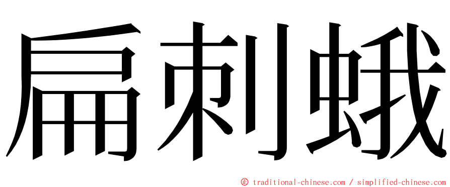 扁刺蛾 ming font