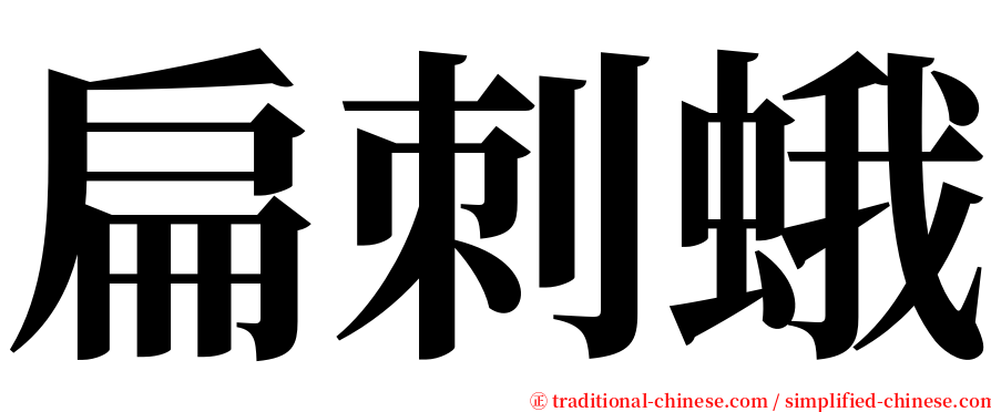 扁刺蛾 serif font