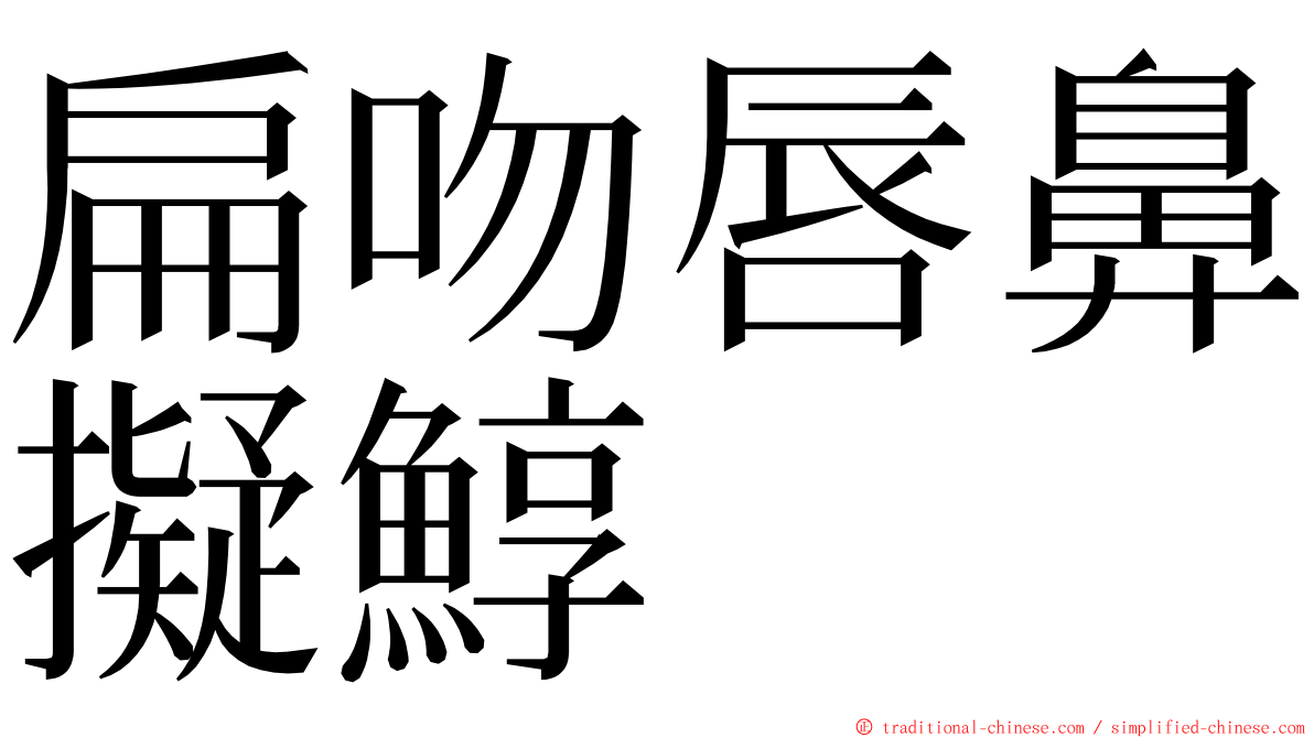 扁吻唇鼻擬鯙 ming font