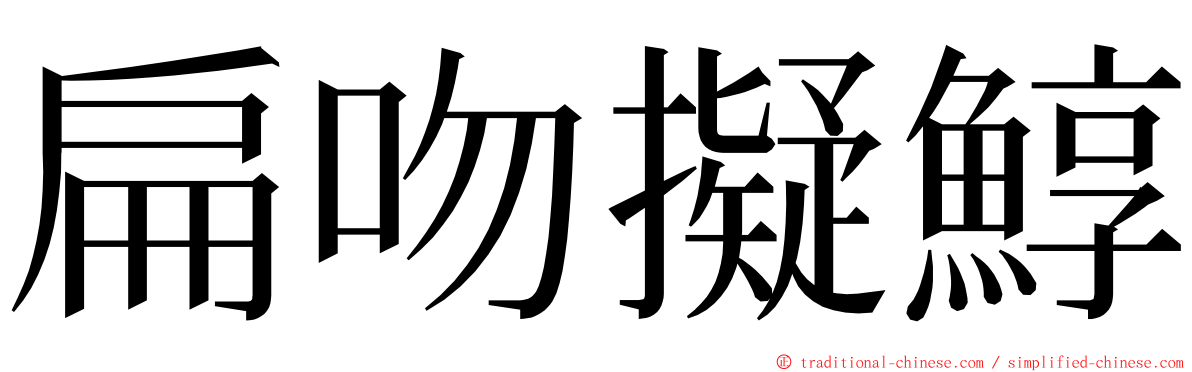 扁吻擬鯙 ming font