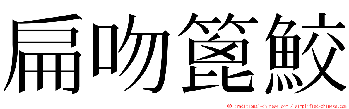 扁吻篦鮫 ming font