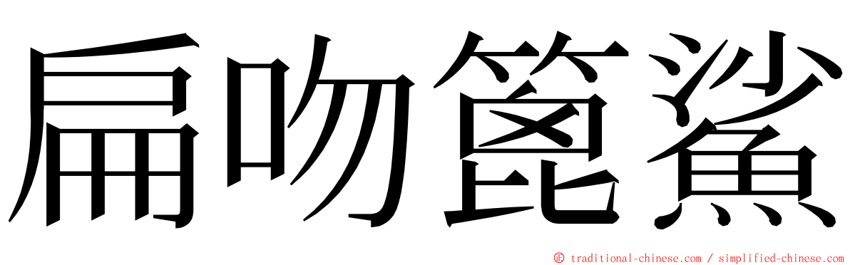 扁吻篦鯊 ming font