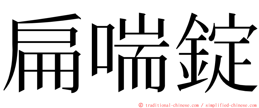 扁喘錠 ming font