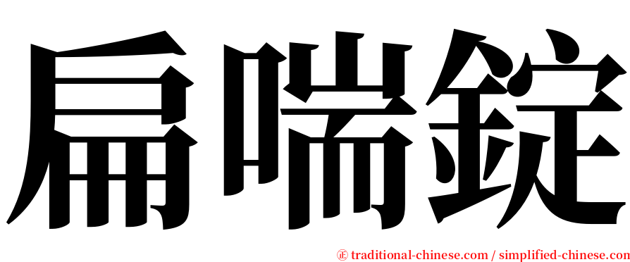 扁喘錠 serif font