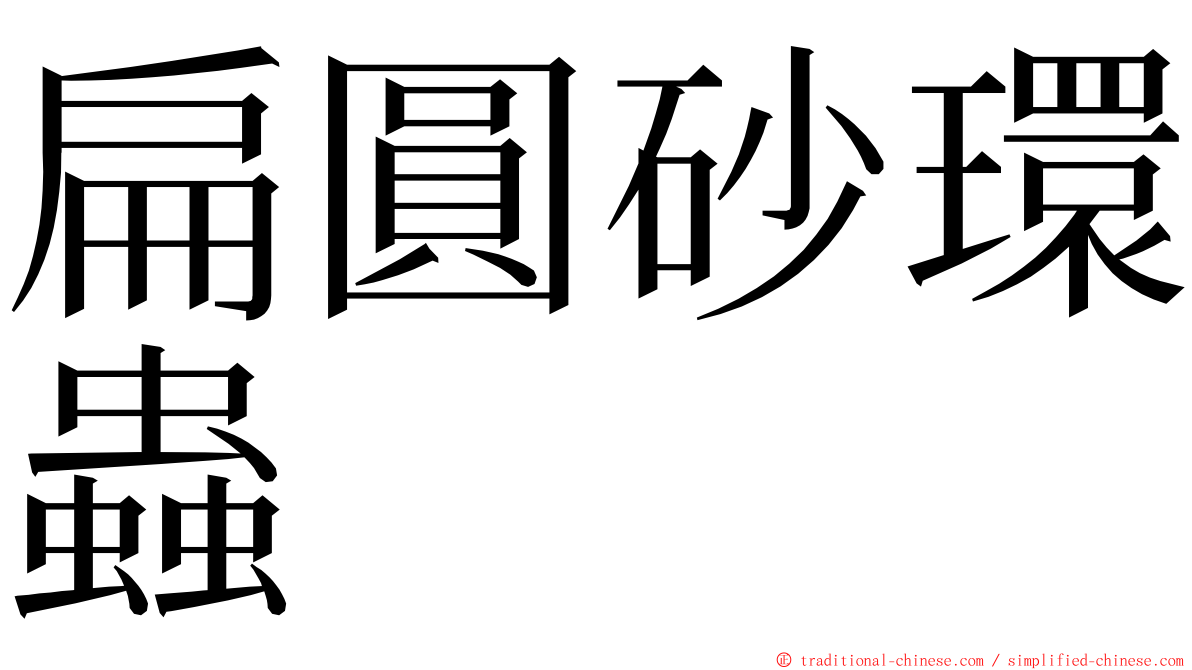 扁圓砂環蟲 ming font