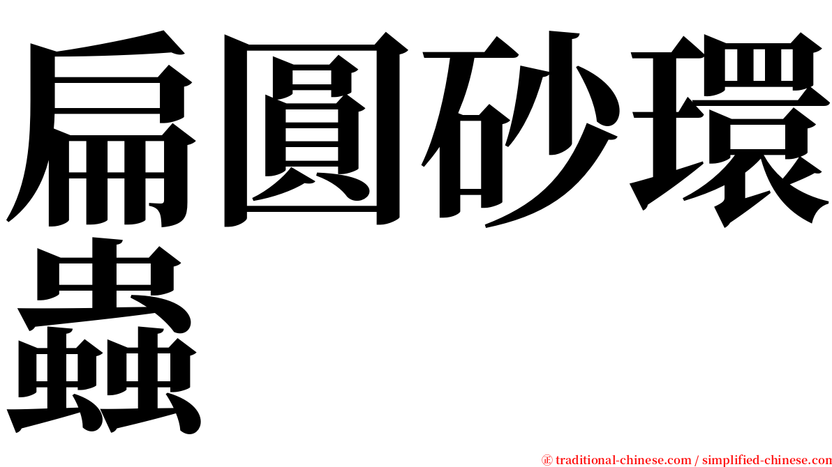 扁圓砂環蟲 serif font