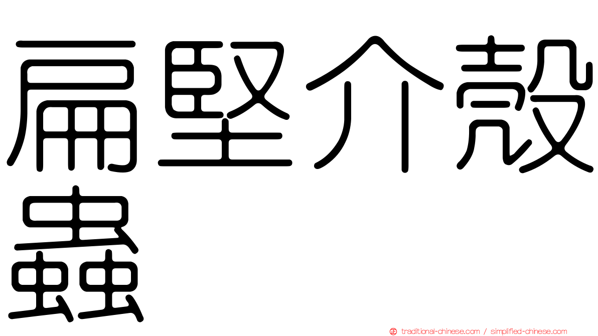 扁堅介殼蟲