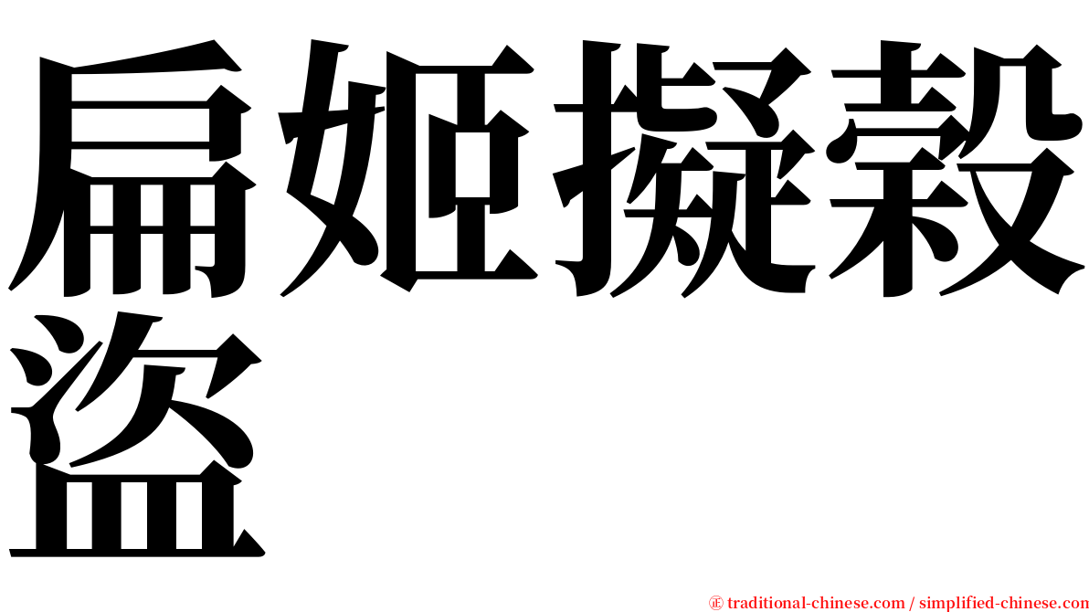 扁姬擬榖盜 serif font