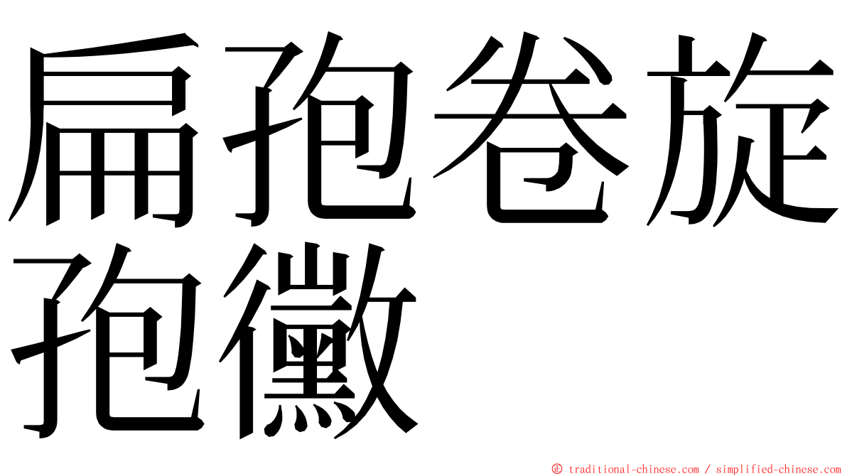 扁孢卷旋孢黴 ming font