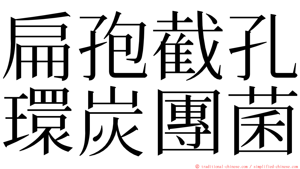 扁孢截孔環炭團菌 ming font