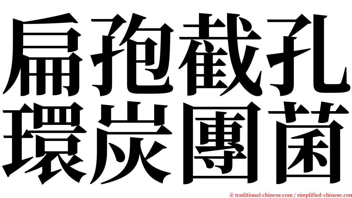 扁孢截孔環炭團菌 serif font