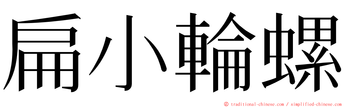 扁小輪螺 ming font