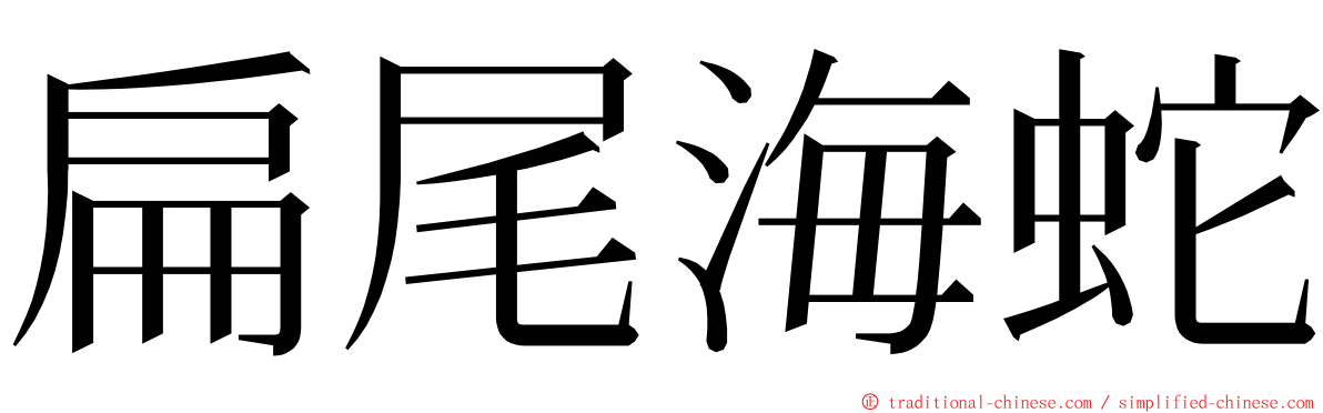 扁尾海蛇 ming font