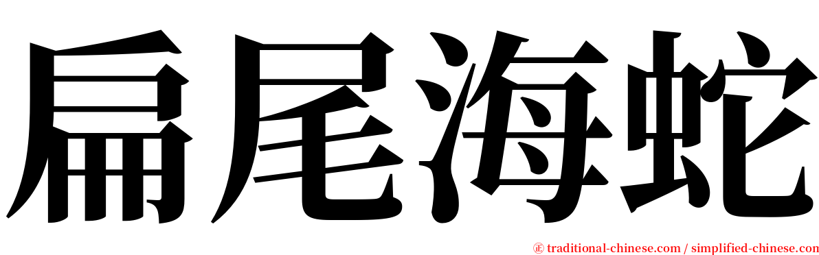 扁尾海蛇 serif font