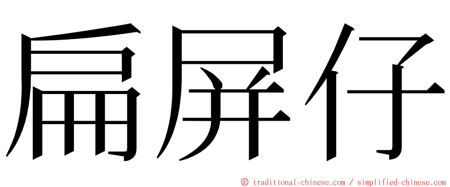 扁屏仔 ming font