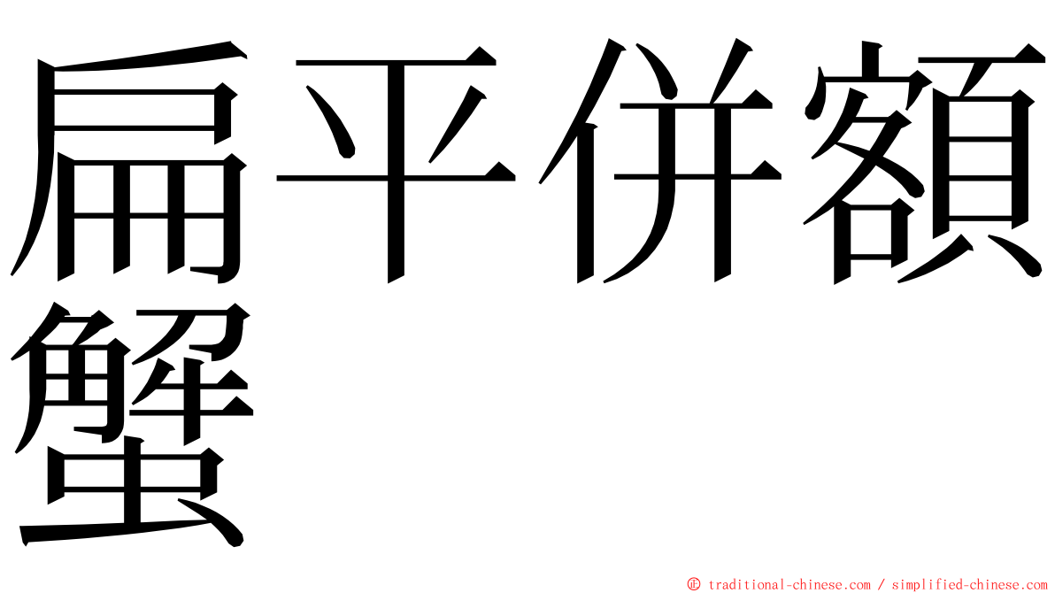 扁平併額蟹 ming font