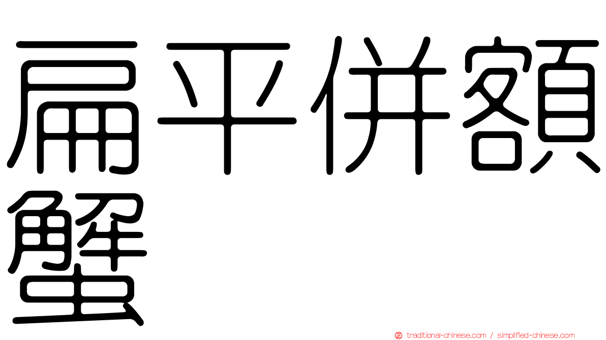 扁平併額蟹