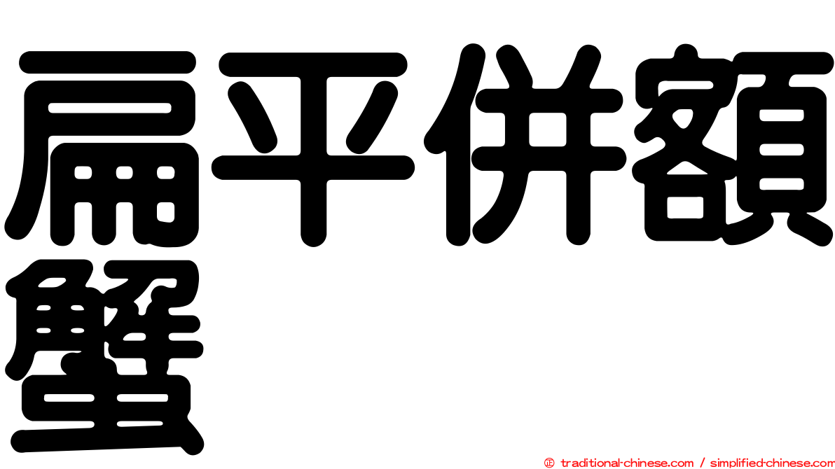 扁平併額蟹