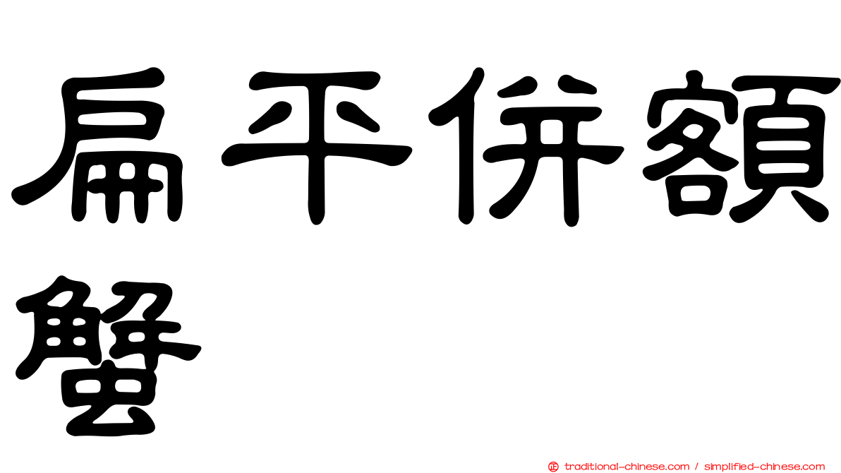 扁平併額蟹