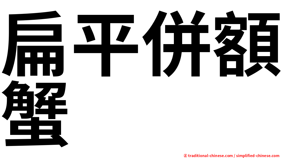 扁平併額蟹