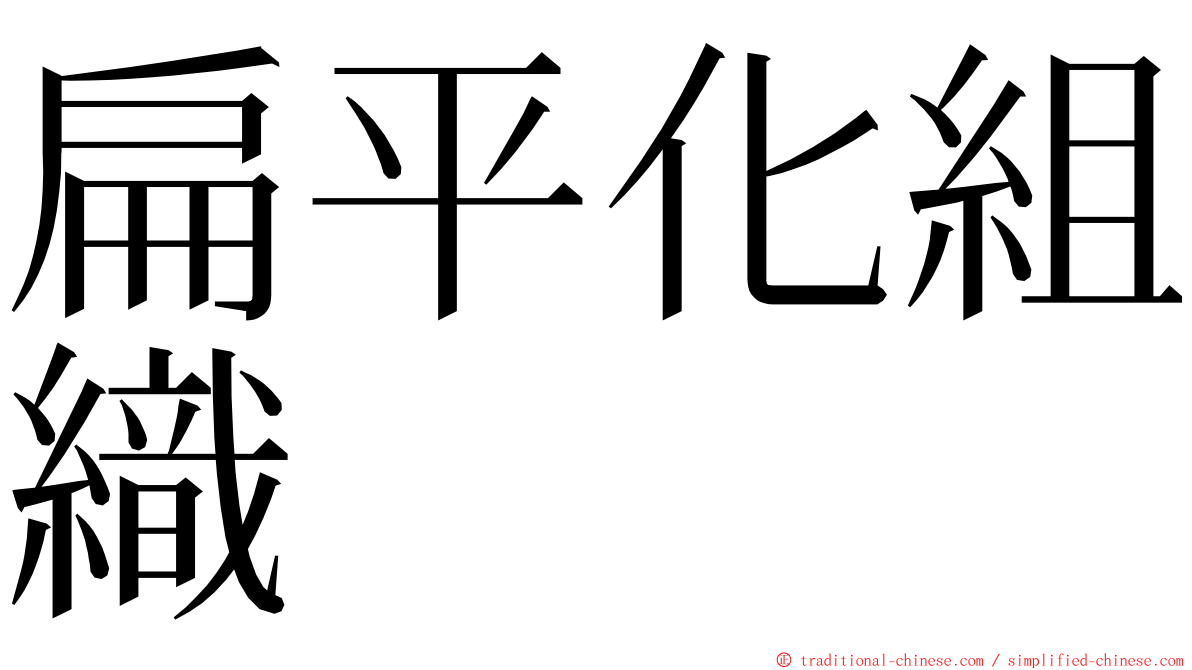 扁平化組織 ming font