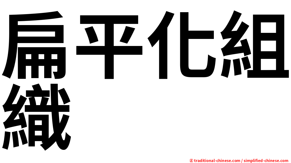 扁平化組織