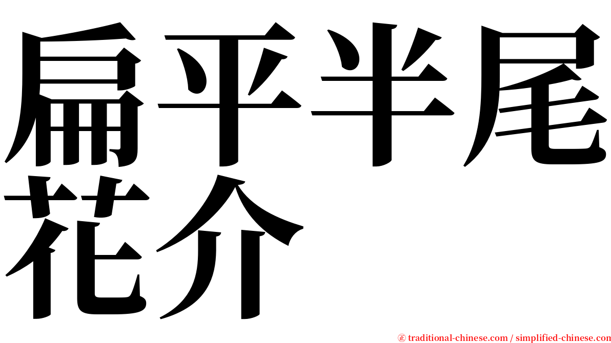 扁平半尾花介 serif font