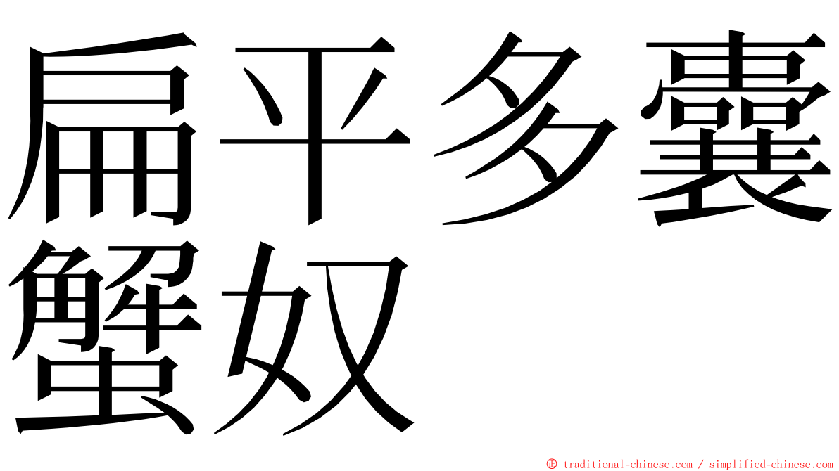 扁平多囊蟹奴 ming font