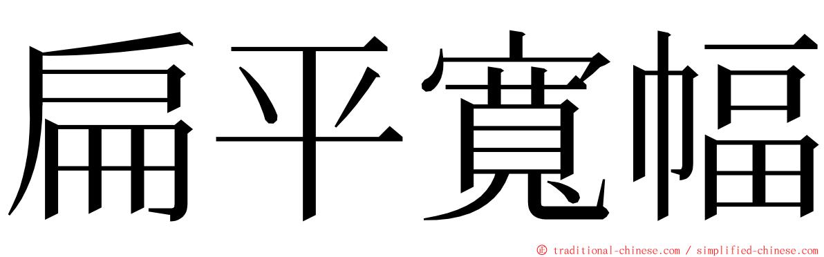 扁平寬幅 ming font