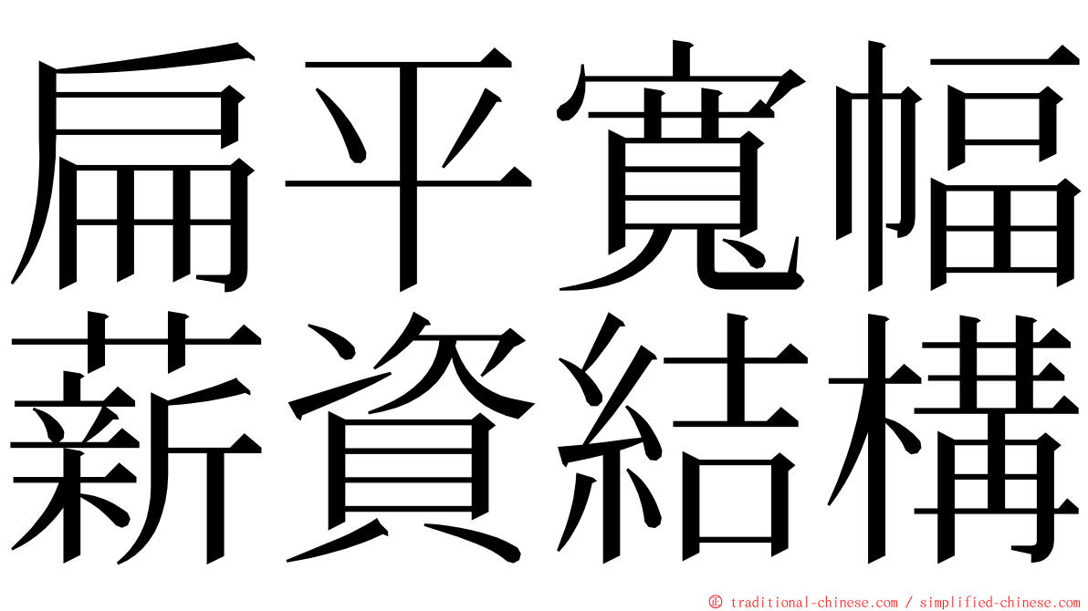 扁平寬幅薪資結構 ming font