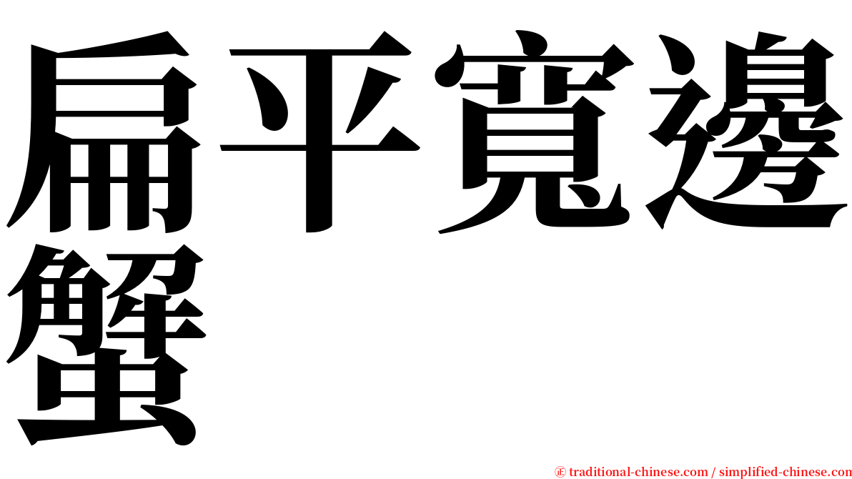 扁平寬邊蟹 serif font