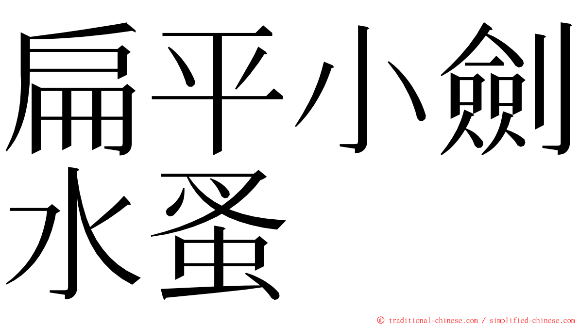 扁平小劍水蚤 ming font