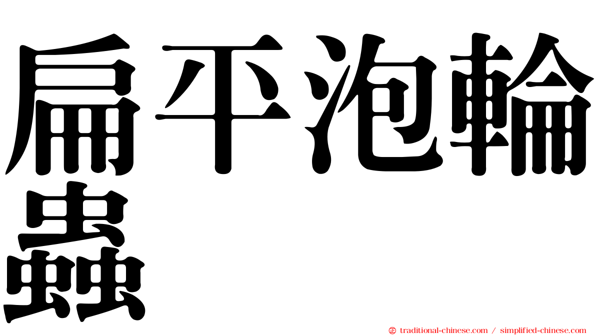 扁平泡輪蟲