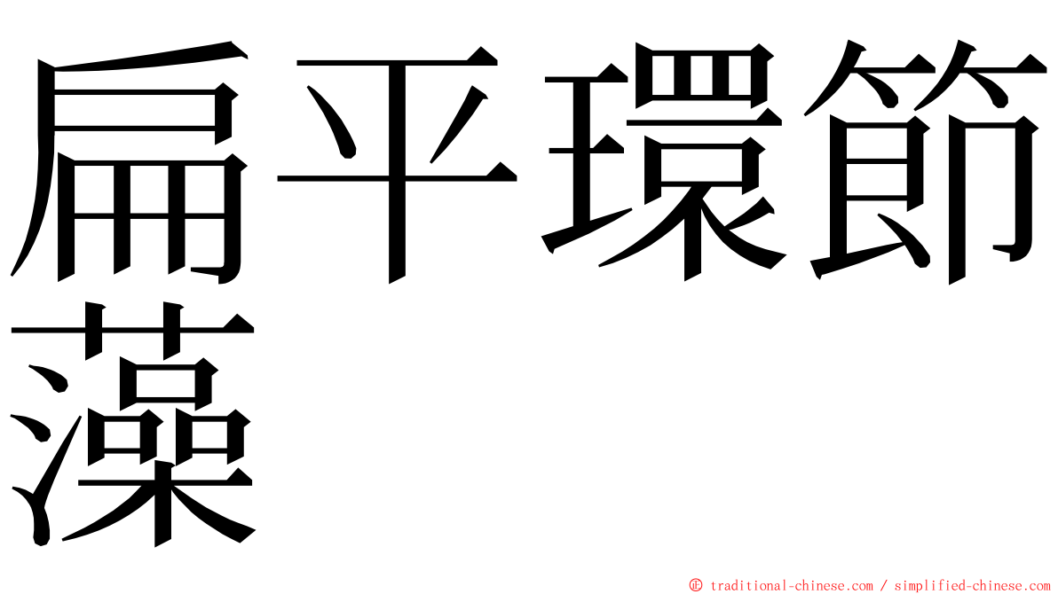 扁平環節藻 ming font