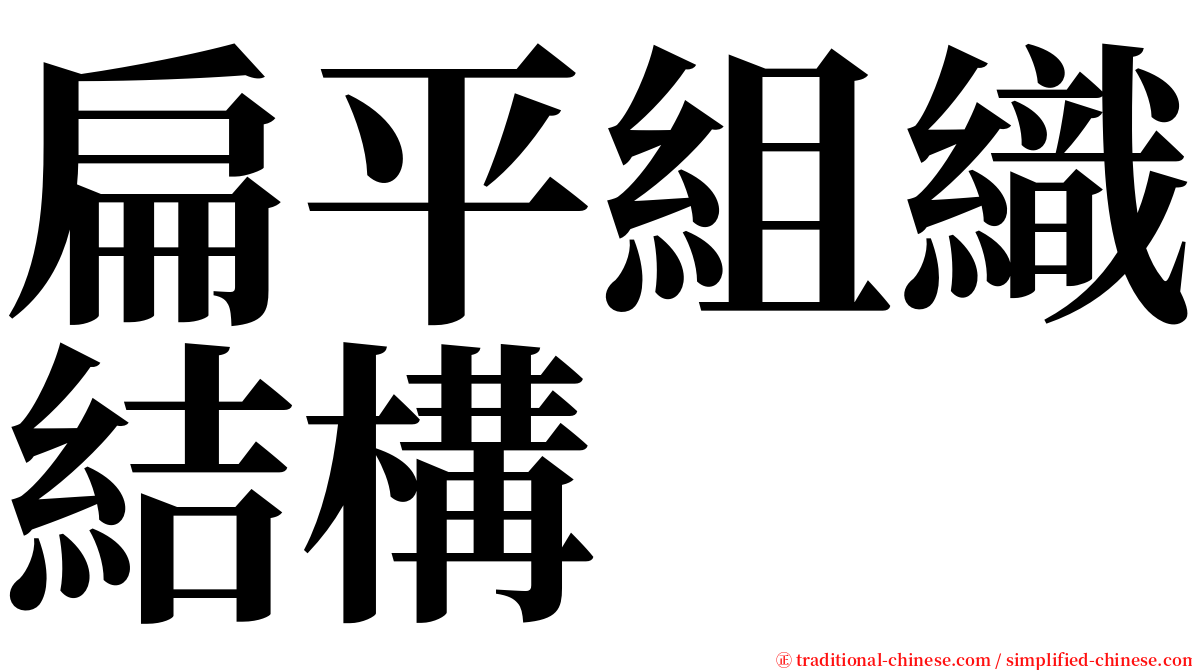 扁平組織結構 serif font