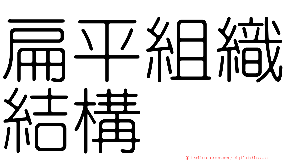 扁平組織結構