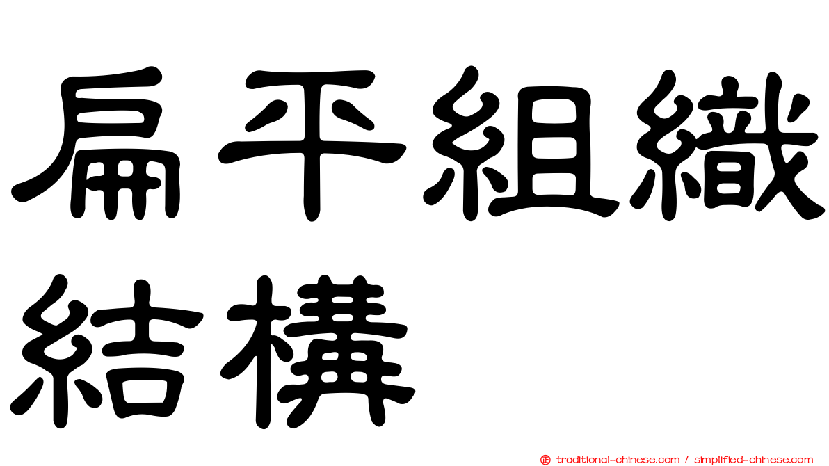 扁平組織結構