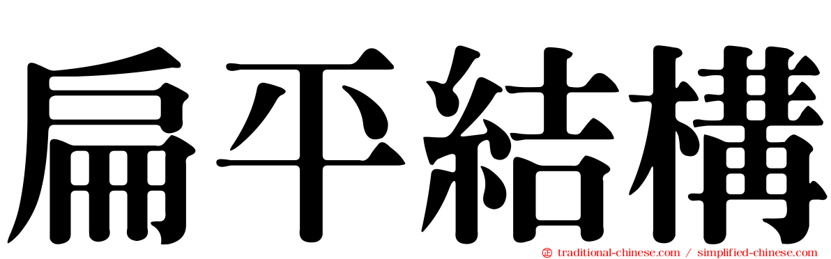 扁平結構