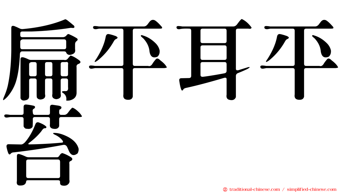 扁平耳平苔