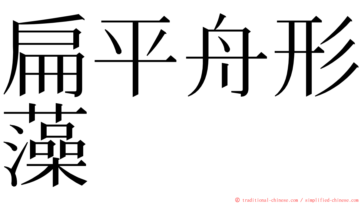 扁平舟形藻 ming font