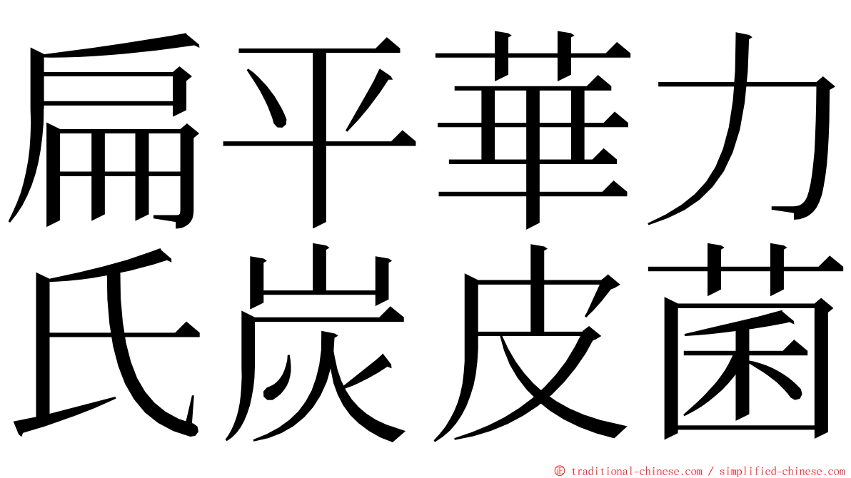 扁平華力氏炭皮菌 ming font