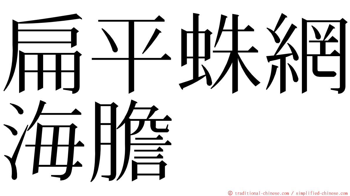 扁平蛛網海膽 ming font