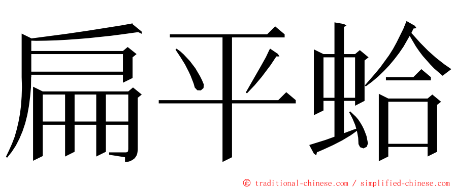 扁平蛤 ming font