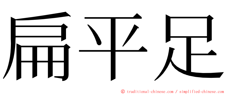 扁平足 ming font